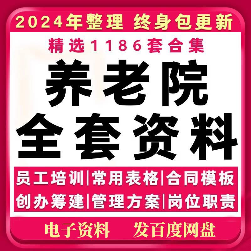 养老院管理制度方案老年公寓敬老院经营运营员工职责培训策划资料-虚拟资料库