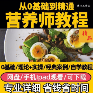 营养师视频教程健康管理师合理饮食基础知识技能培训定制减肥膳食-虚拟资料库