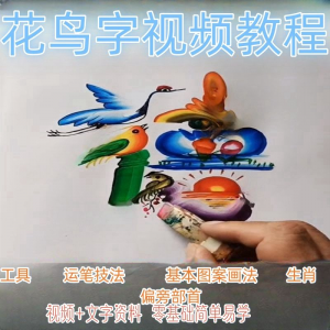 民间花鸟字视频教程藏字画技术技巧方法教学零基础自学习入门资料-虚拟资料库