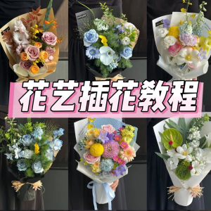 花艺插花教程零基础花艺师花束包装开业婚车礼盒自学视频课程合集-虚拟资料库