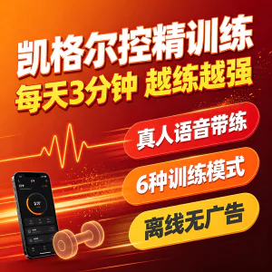 凯格尔盆底肌训练APP安卓真人语音带练控精延时紧致提升打卡-虚拟资料库