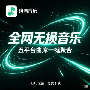 洛雪音乐音源配置 全网无损音乐免费听 含音源-虚拟资料库