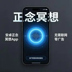 安卓正念冥想App无需联网零广告解压神器-虚拟资料库