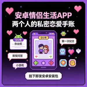 安卓恋爱记录APP情侣互动升温感情-虚拟资料库
