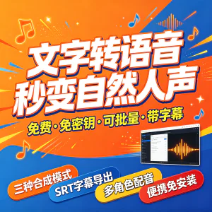 文字转语音软件免费批量配音视频解说多角色语音合成无水印工具包-虚拟资料库