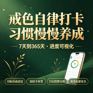 自律打卡APP 戒色戒瘾打卡记录 目标追踪习惯养成 安卓手机可安装-虚拟资料库