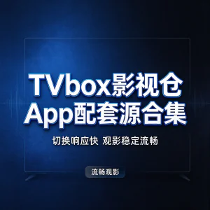 TVbox 影视仓 App 配套源合集，切换响应快，打造流畅稳定的观影体验-虚拟资料库