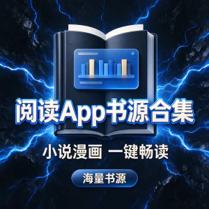 阅读 App 配套书源合集 读物分类丰富 畅享无弹窗阅览感受-虚拟资料库