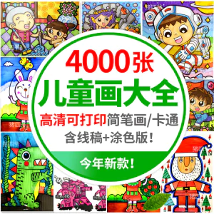 幼儿园儿童简笔画手绘本模板涂色美术幼教电子版绘画书籍临摹素材-虚拟资料库