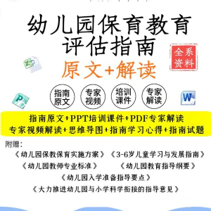 幼儿园保育教育质量评估指南电子版解读专家解析视频PPT资料-虚拟资料库