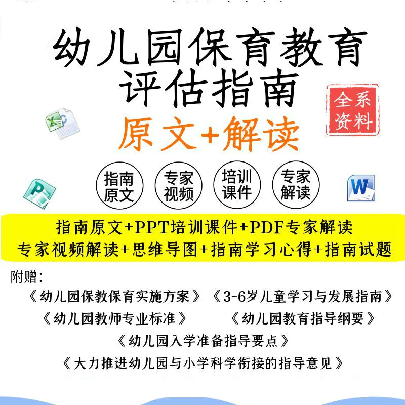 幼儿园保育教育质量评估指南电子版解读专家解析视频PPT资料-虚拟资料库
