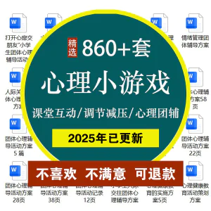 课堂互动心理小游戏大中小学生减压调节心理健康辅导室内团体活动-虚拟资料库