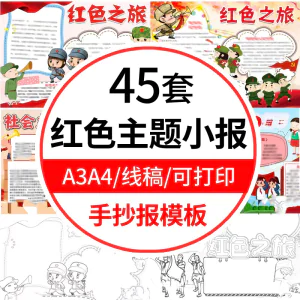 红色主题手抄报模板小学生红色之旅革命英雄故事电子小报线稿A3A4-虚拟资料库