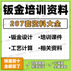 钣金培训资料工艺计算钣金结构设计钣金加工相关培训PPT文档资料-虚拟资料库