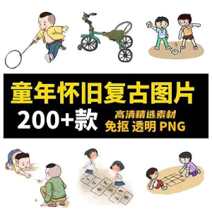 8090回忆童年怀旧童趣儿童游戏复古插画免抠图片素材-虚拟资料库