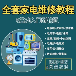 全套家电维修自学教程大全视频变频中央空调电视洗衣机热水器冰箱-虚拟资料库