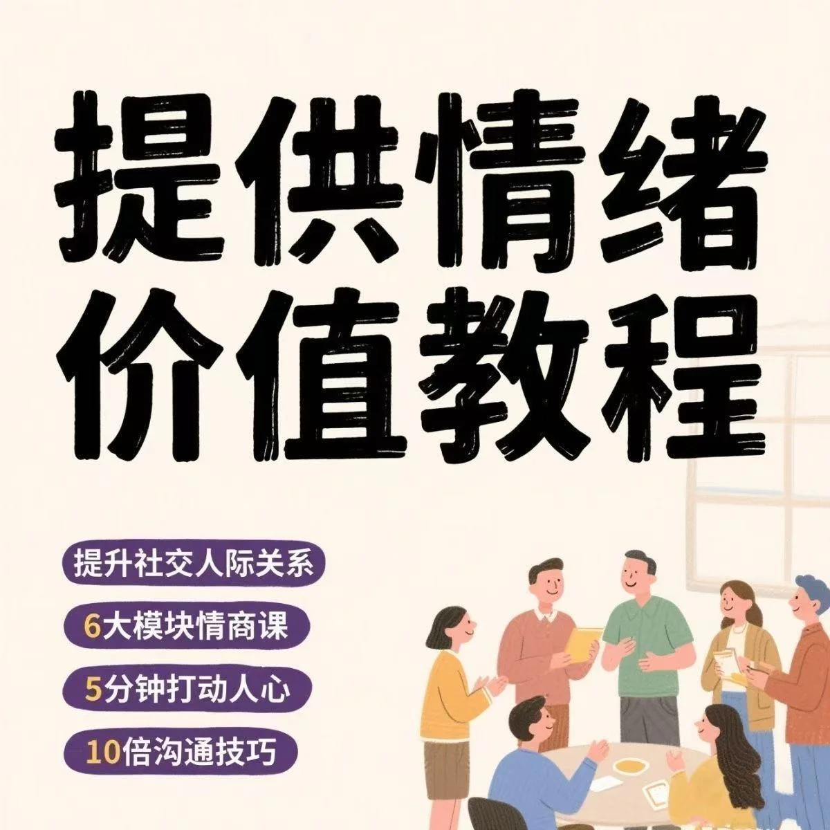 如何提供情绪价值恋爱高情商控制方法稳定解压管理心理小学教程-虚拟资料库