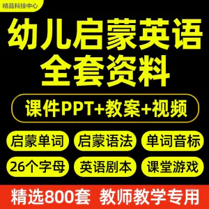 幼儿园小学启蒙英语ppt教案教学课件互动视频单词语法模板教程-虚拟资料库