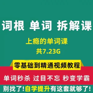 单词词根拆解学习6000词频内拆解词根秒变英语学霸增加记忆力教程-虚拟资料库