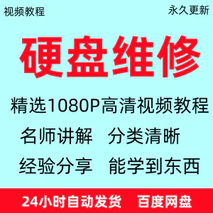 电脑硬盘维修技术视频教程数据恢复芯片故障修理自学全套课程资料-虚拟资料库