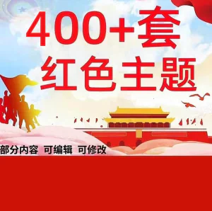 400+套红色主题PPT动态模板_有内容可编辑修改_大气庄严-虚拟资料库