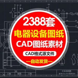 电气自动化设备控制原理图CAD电路接线图纸PLC变频器配电柜设计图-虚拟资料库