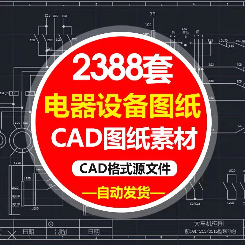 电气自动化设备控制原理图CAD电路接线图纸PLC变频器配电柜设计图-虚拟资料库