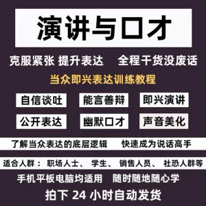 口才训练课程当众讲话人际沟通汇报技巧社交表达即兴演讲教程-虚拟资料库