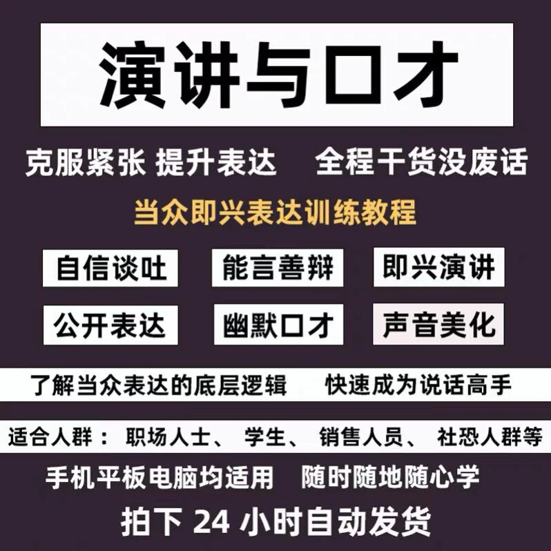 口才训练课程当众讲话人际沟通汇报技巧社交表达即兴演讲教程-虚拟资料库