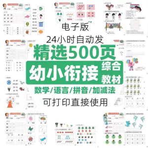 幼小衔接数学语言拼音加减法练习综合资料电子版素材精选500页-虚拟资料库
