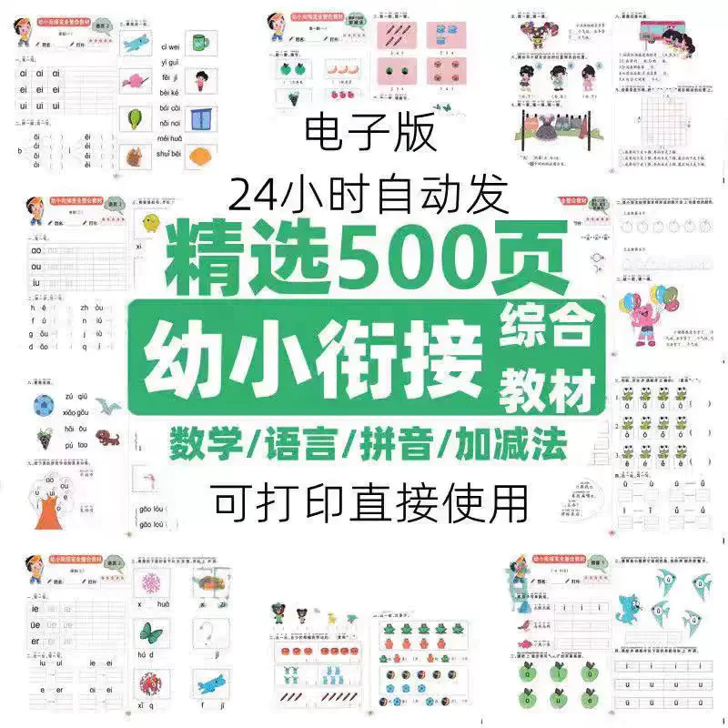 幼小衔接数学语言拼音加减法练习综合资料电子版素材精选500页-虚拟资料库