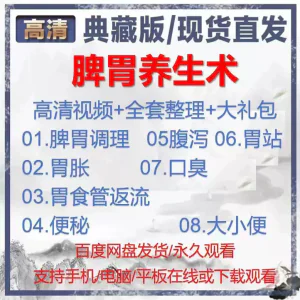 自学视频教程中医脾胃养生术胃胀气虚弱虚寒不消化基础调理理论-虚拟资料库