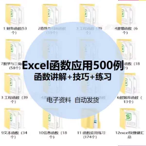 excel函数应用500案例电子版_公式学习表格制作资料办公软件教程-虚拟资料库