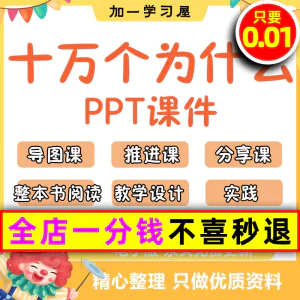 十万个为什么整本书阅读导读推进分享教学设计课件ppt四年级-虚拟资料库