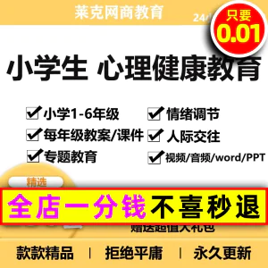 小学生心理健康教育优质课教案课件ppt_一二三四五六年级教学资料-虚拟资料库