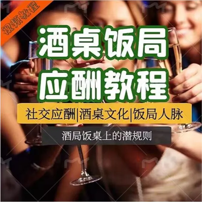 酒局应酬视频教程社交礼仪商务宴请场面酒桌饭局应酬技巧课程合集-虚拟资料库