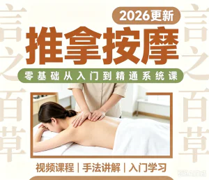 推拿按摩课程手法视频零基础入门自学教程全身中医调理培训课程-虚拟资料库
