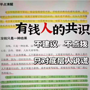 有钱人的共识开窍开悟开智醒悟事业财富守财富人思维思想翻身资料-虚拟资料库