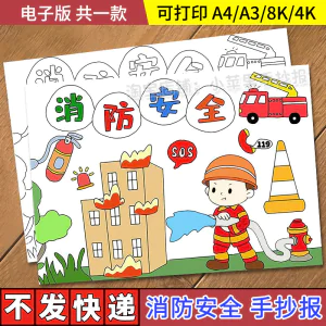 中小学生校园消防安全手抄报模板防火灾消防安全知识电子小报-虚拟资料库