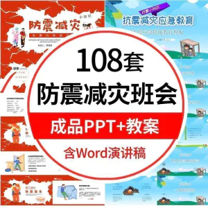 中小学生防震减灾PPT模板地震自救逃生知识安全教育主题班会课件-虚拟资料库