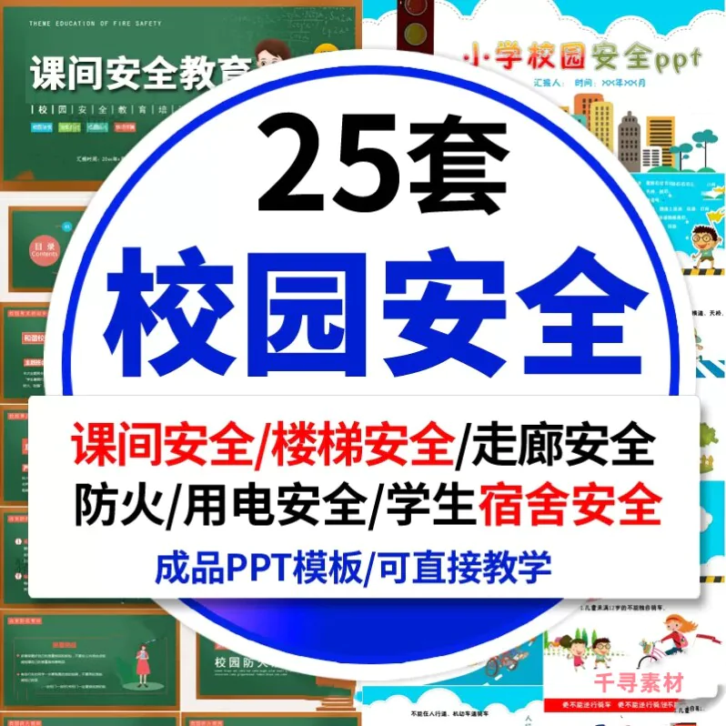 中小学生儿童校园安全教育课件ppt模板课间活动安全游戏主题班会-虚拟资料库