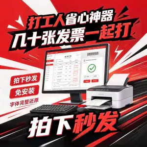 发票批量打印工具一键出纸免安装无广告无需会员财务打印神器-虚拟资料库