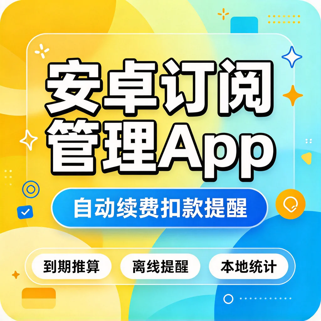 安卓订阅管理App到期提醒自动续费防扣款离线记账好用实用工具-虚拟资料库