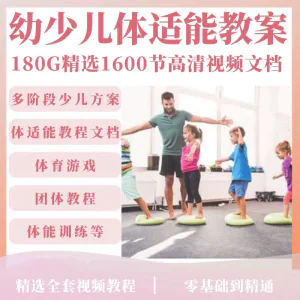 儿童体适能教案视频教程幼儿园少儿青少年体智能培训教学课程训练-虚拟资料库