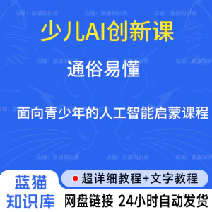 少儿AI创新课，是一套面向青少年人工智能启蒙课程，共23节-虚拟资料库
