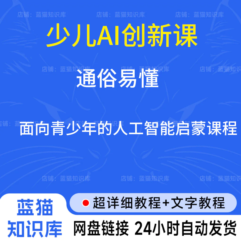少儿AI创新课，是一套面向青少年人工智能启蒙课程，共23节-虚拟资料库