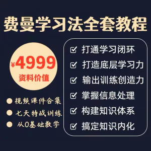费曼学习法全套教程高效率学习思维导图记忆力笔记技巧视频课程-虚拟资料库
