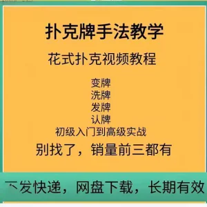 魔术扑克纯手法控牌全套影片千术发二张底牌技巧教程-虚拟资料库
