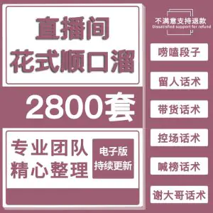 直播顺口溜新人首播照读话术剧本娱乐主播感谢礼物话术直播话术-虚拟资料库