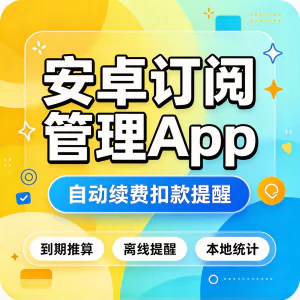 安卓订阅管理App到期提醒自动续费防扣款离线记账好用实用工具-俊享资料仓